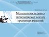 Методология технико-экономической оценки проектных решений