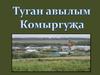 Туган авылым Комыргуҗа