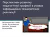 Перспективи розвитку педагогічної професії в умовах інформаційно-технологічної революції