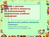 Работа с детьми 5-ти летнего возраста, не посещающими дошкольное учебное заведение