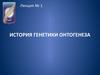История генетики онтогенеза. (Лекция 1)