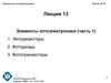 Элементы оптоэлектроники. Фоторезисторы. Фотодиоды. Фототранзисторы. (Лекция 13.1)
