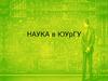 Наука в ЮУрГУ