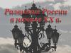 Развитие России в начале XX века