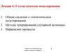 Статистическое моделирование. (Лекция 6)