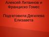 Алексей Литвинов и Франциско Гомес