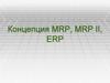 Концепции MRP, MRP II, ERP