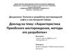 Разработка нефтяных месторождений