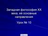 Западная философия XX века, её основные направления