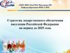Стратегия лекарственного обеспечения населения РФ