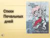 Сборник "Стихи печальных дней"