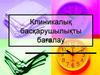 Клиникалық басқарушылықты бағалау