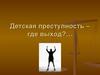 Детская преступность