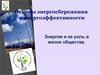 Основы энергосбережения и энергоэффективности