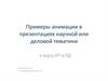 Примеры анимации в презентациях научной или деловой тематики
