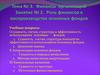 Финансы организаций. Роль финансов в воспроизводстве основных фондов. (Тема 3.2)
