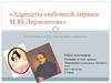 Адресаты любовной лирики М.Ю.Лермонтова