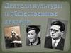 Деятели культуры и общественные деятели