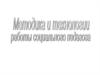 Методика и технология работы социального педагога