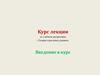 Теория отраслевых рынков. Введение в курс