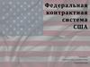 Федеральная контрактная система США