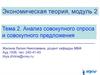 Анализ совокупного спроса и совокупного предложения