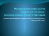 Методические указания по тяговому и топливно-экономическому расчету тракторов