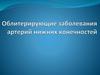 Облитерирующие заболевания артерий нижних конечностей