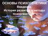 Основы психогенетики