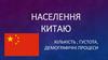 Населення Китаю