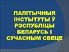 Палітычныя інстытуты ў Рэспубліцы Беларусь і сучасным свеце