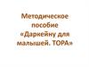 Методическое пособие «Даркейну для малышей. ТОРА»