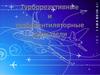 Турбореактивные и турбовентиляторные двигатели