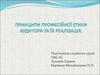 Принципи професійної етики аудитора та їх реалізація