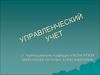 Управленческий учет