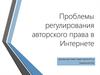 Проблемы регулирования авторского права в Интернете