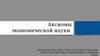 Аксиомы экономической науки