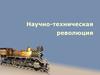 Научно-техническая революция