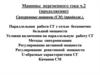 Машины переменного тока. Синхронные машины (СМ). Параллельная работа СГ с сетью бесконечно большой мощности