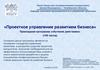 Проектное управление развитием бизнеса
