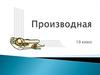 Производная. Геометрический смысл приращения функции. (10 класс)