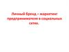 Личный бренд – маркетинг предпринимателя в социальных сетях