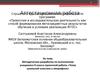 Аттестационная работа. Методическая разработка по выполнению учащимися 8 класса работы «Театр школьной классики у микрофона»