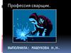 Профессия сварщик