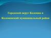 Городской округ Коломна и Коломенский муниципальный район
