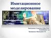 Имитационное моделирование