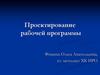 Проектирование рабочей программы