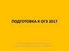 Подготовка к ОГЭ по географии