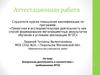 Аттестационная работа. Внеурочная деятельность в соответствии с требованиями ФГОС