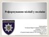 Реформування міліції у поліцію